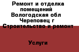 Ремонт и отделка помещений - Вологодская обл., Череповец г. Строительство и ремонт » Услуги   . Вологодская обл.,Череповец г.